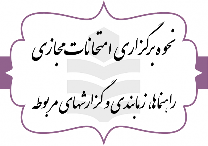 اساتید گرامی با توجه به برگزاری امتحانات مجازی لطفا نکات مندرج در اطلاعیه در خصوص زمان و نحوه برگزاری امتحانات مجازی را به دقت مطالعه فرمایید.