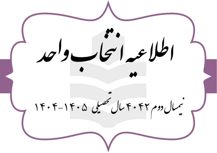 اطلاعیه انتخاب واحد (شماره یک) نیمسال دوم سال تحصیلی ۴۰۵-۴۰۴ (به اختصار ۴۰۴۲) مقطع کارشناسی