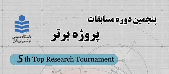 پنجمین دوره مسابقات پروژه برتر مقطع کارشناسی