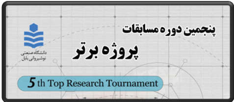 برگزیدگان پنجمین دوره مسابقات پروژه برتر مقطع کارشناسی