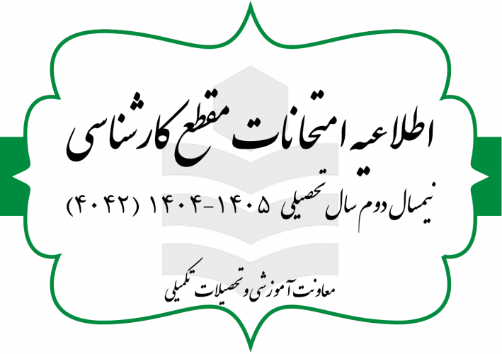 برگزاری امتحانات پایان ترم نیمسال دوم سال تحصیلی ۱۴۰۵-۱۴۰۴