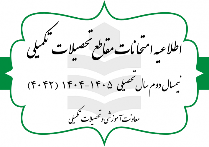 برگزاری امتحانات پایان ترم نیمسال دوم سال تحصیلی ۱۴۰۵-۱۴۰۴ - مقطع کارشناسی ارشد و دکتری