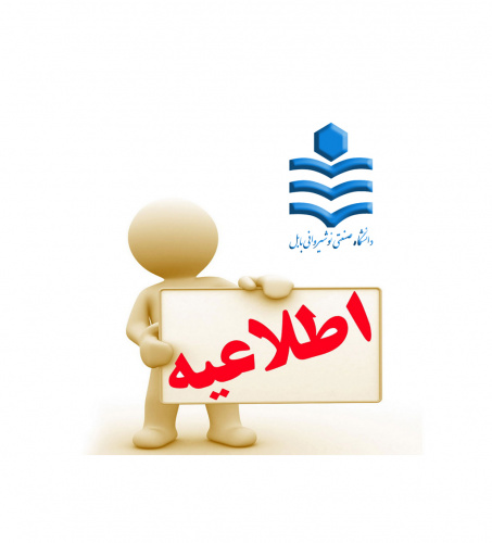 اطلاعیه شماره ۳ مصاحبه از داوطلبان دکتری دانشگاه صنعتی نوشیروانی بابل ( آخرین تاریخ جهت انجام مصاحبه)