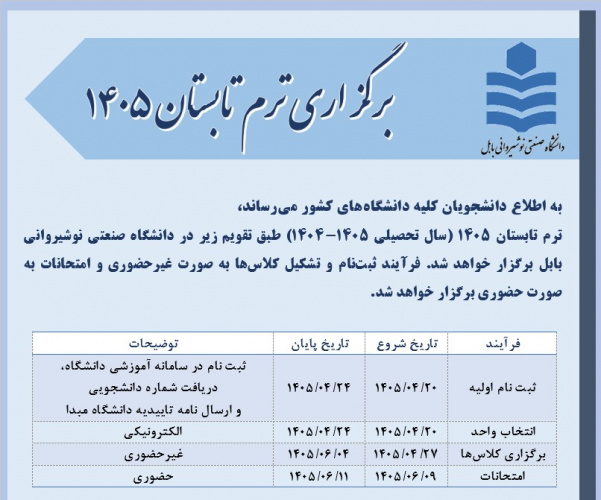برگزاری ترم تابستان ۱۴۰۵