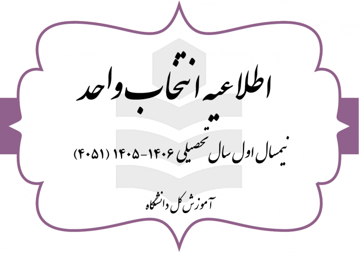 اطلاعیه انتخاب واحد نیمسال اول سال تحصیلی ۴۰۶-۴۰۵ (به اختصار ۴۰۵۱) مقطع کارشناسی